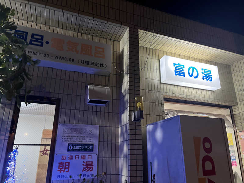 あいばし👾さんの富の湯のサ活写真