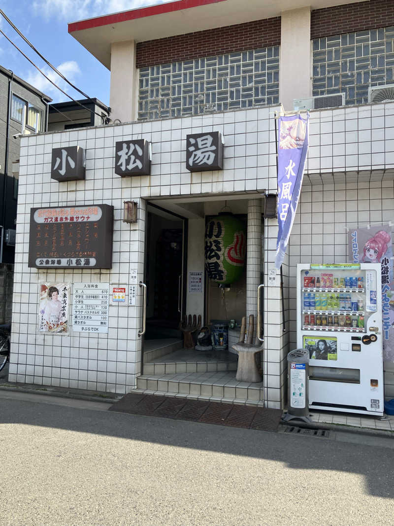 きちさんの小松湯のサ活写真