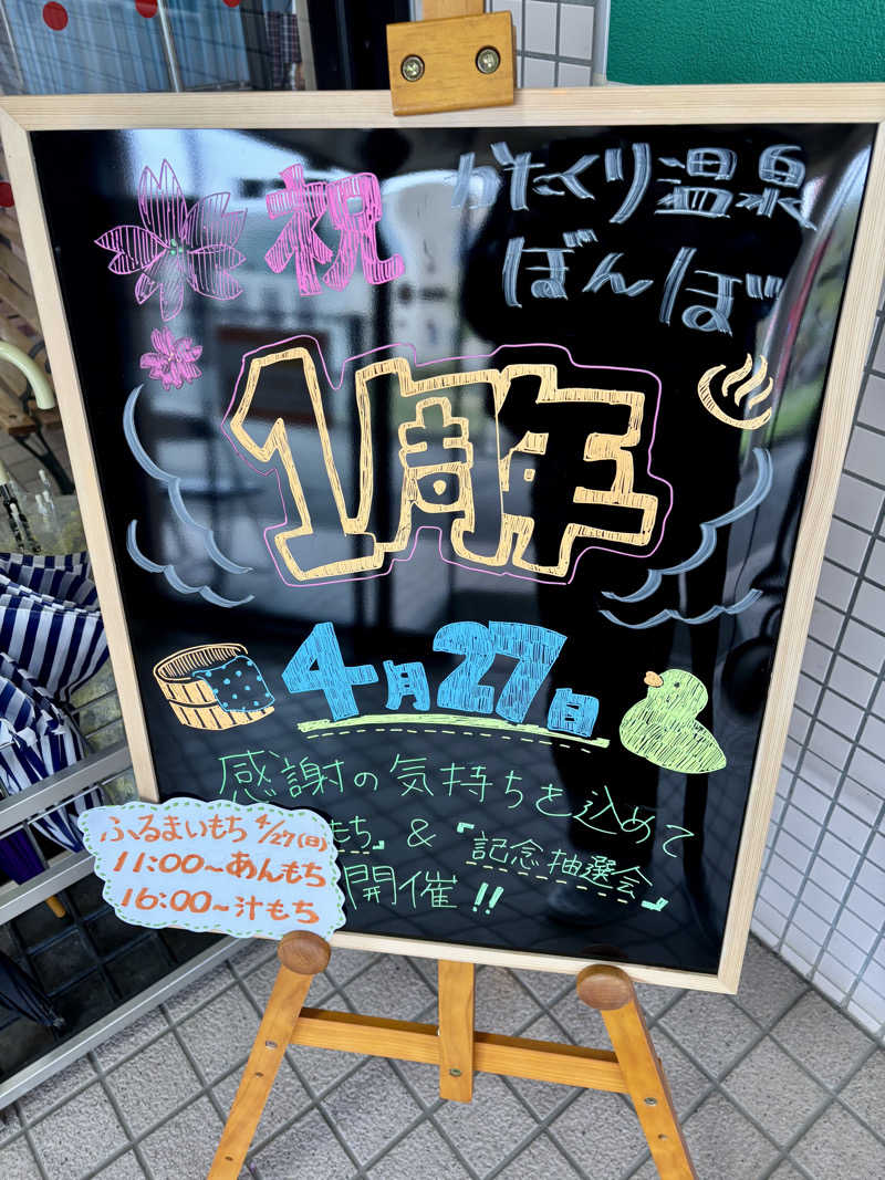 infinityさんのかたくり温泉ぼんぼのサ活写真