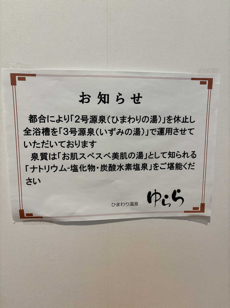 infinityさんのひまわり温泉ゆ・ら・らのサ活写真