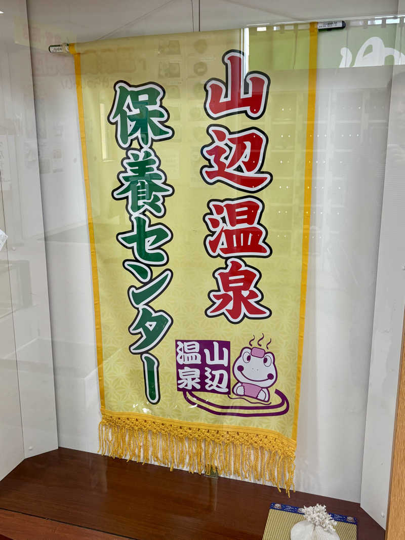 infinityさんの山辺温泉保養センターのサ活写真
