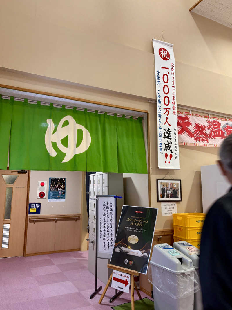 infinityさんの山辺温泉保養センターのサ活写真