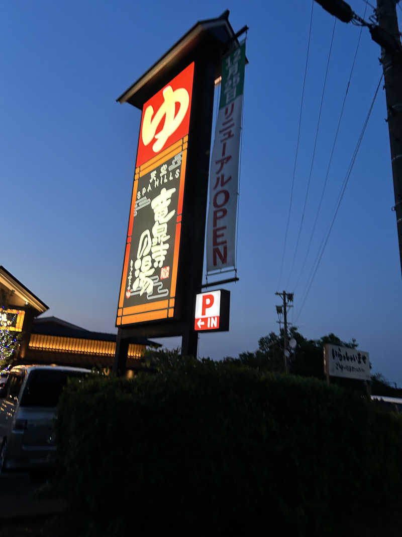 もすさんの天空SPA HILLS 竜泉寺の湯 名古屋守山本店のサ活写真
