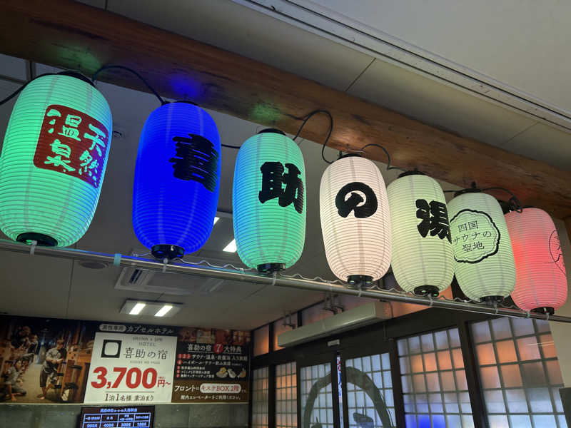 もすさんの伊予の湯治場 喜助の湯のサ活写真