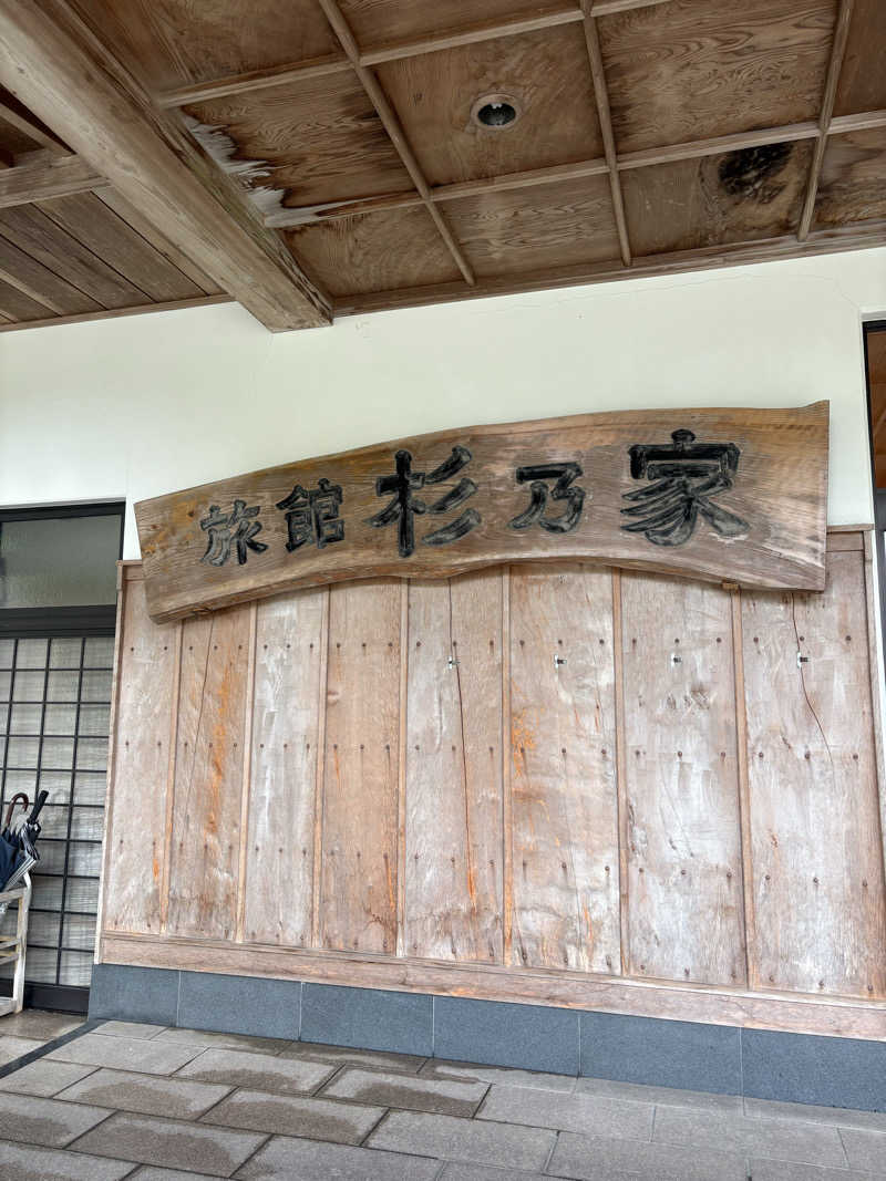 うさんのみはらしの宿 杉乃家のサ活写真
