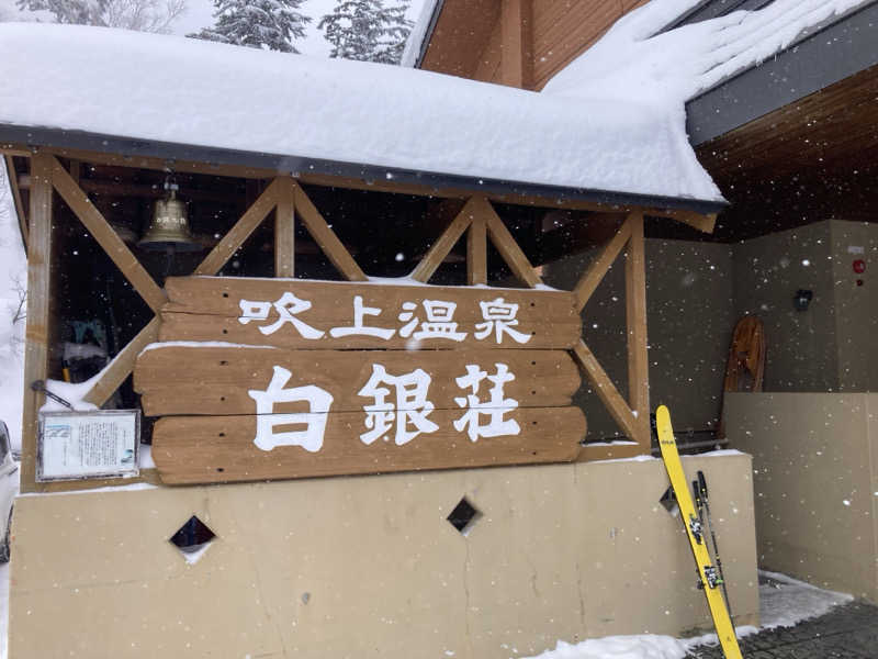 鳥畜生さんの吹上温泉保養センター 白銀荘のサ活写真