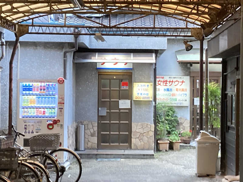 鳥畜生さんのサウナひろい(広の湯)のサ活写真