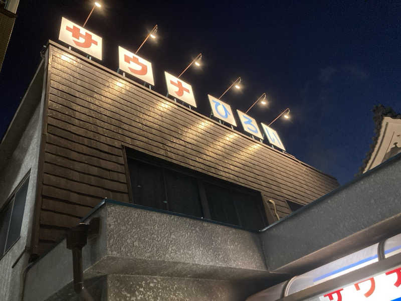 鳥畜生さんのサウナひろい(広の湯)のサ活写真