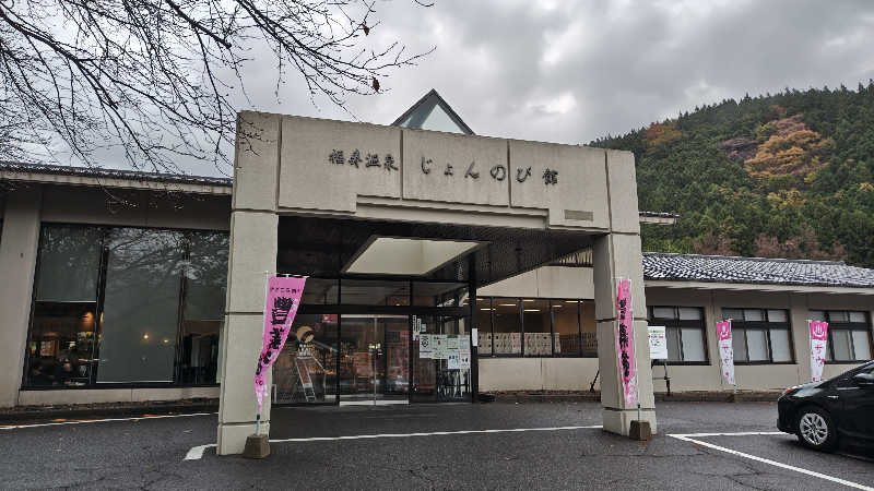 ただのﾑｩﾝ㌠さんのサウナと天然温泉 じょんのび館のサ活写真