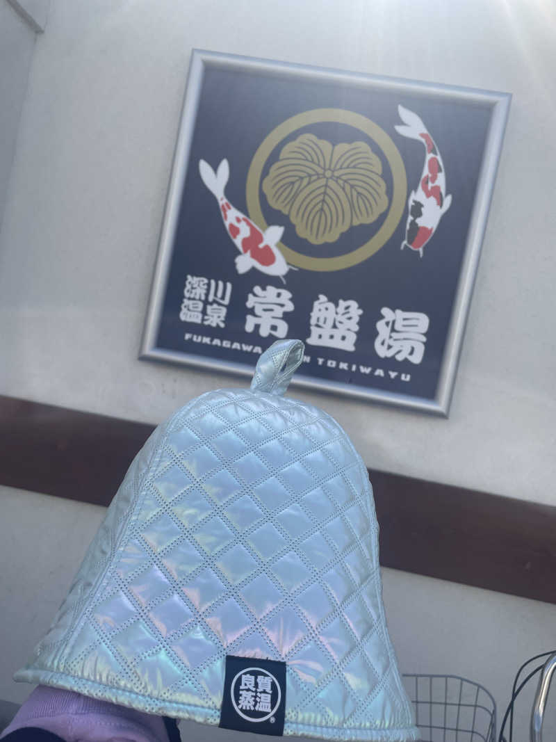 シナモンさんの深川温泉 常盤湯のサ活写真