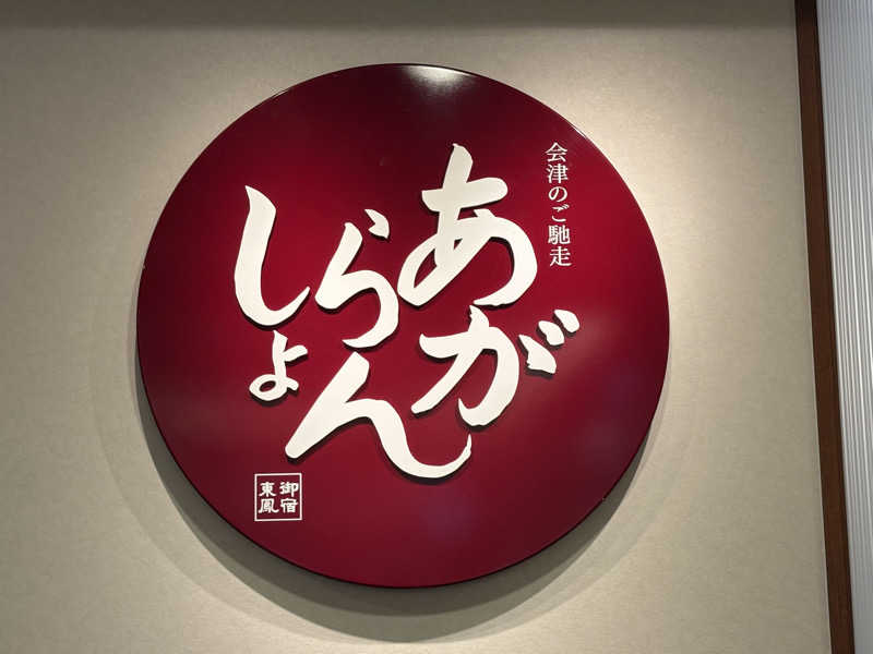 刹那乙さんの会津東山温泉 御宿東鳳のサ活写真