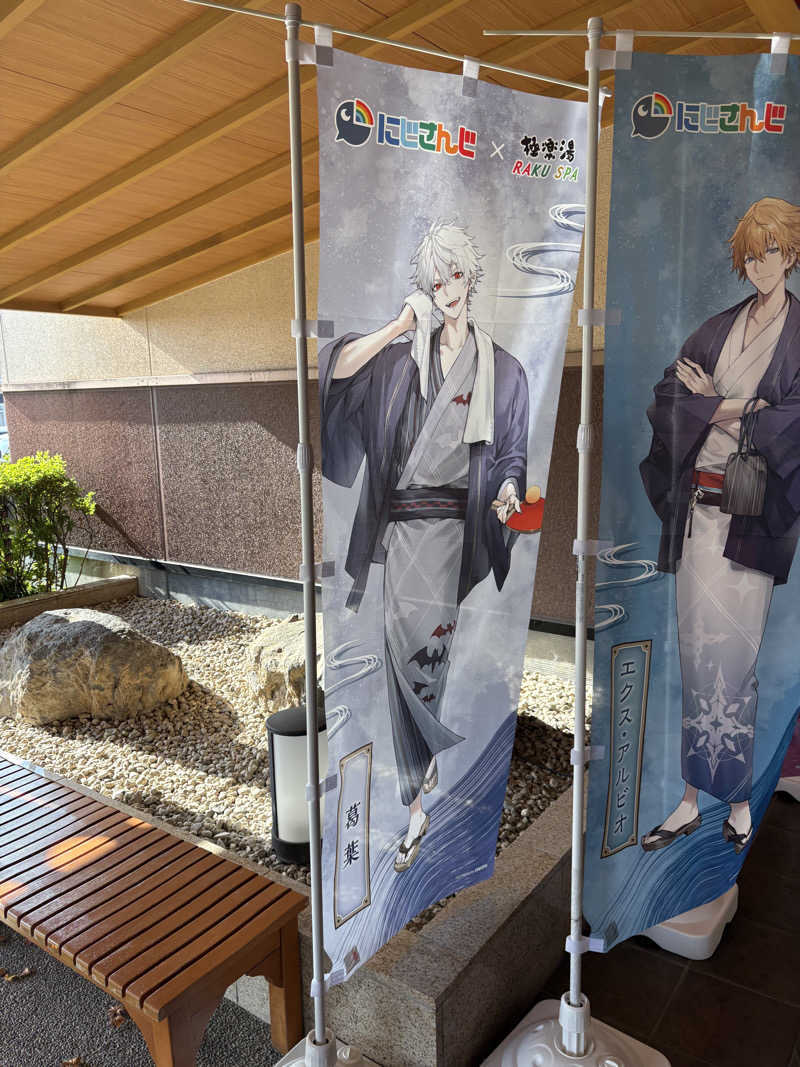 刹那乙さんの極楽湯 富谷店のサ活写真