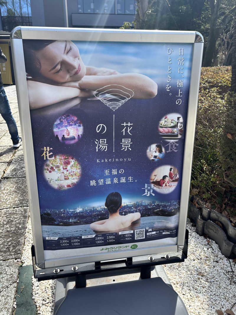 natunokoさんのよみうりランド眺望温泉 花景の湯のサ活写真