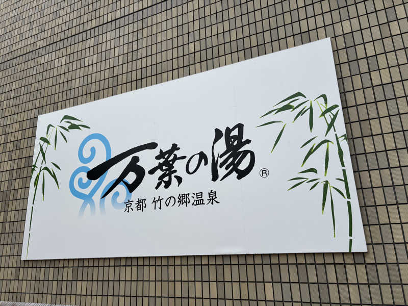 natunokoさんの京都  竹の郷温泉  万葉の湯のサ活写真