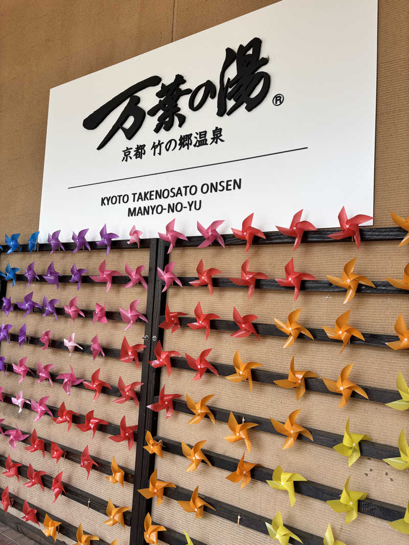 natunokoさんの京都  竹の郷温泉  万葉の湯のサ活写真