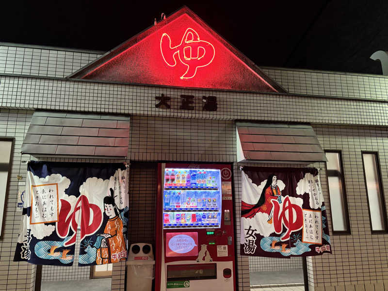 natunokoさんの大正湯のサ活写真