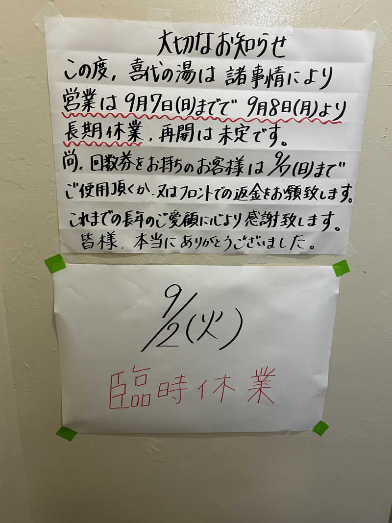 サ太郎さんの喜代乃湯のサ活写真