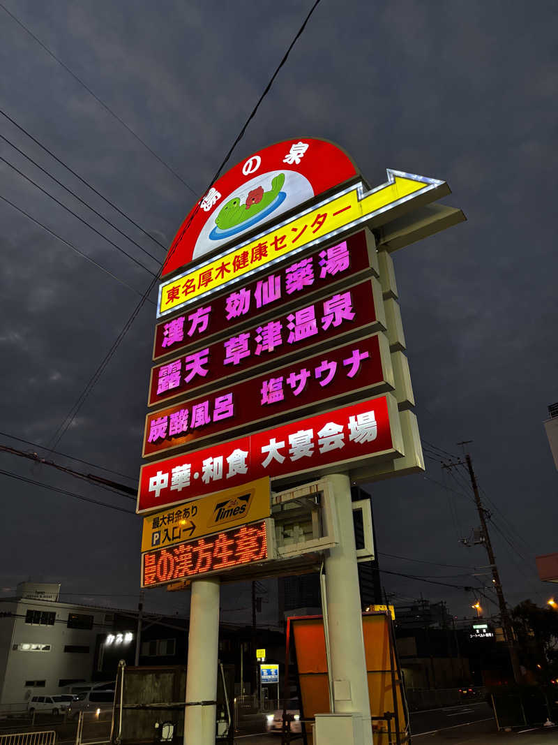 こんちゃさんの湯の泉 東名厚木健康センターのサ活写真