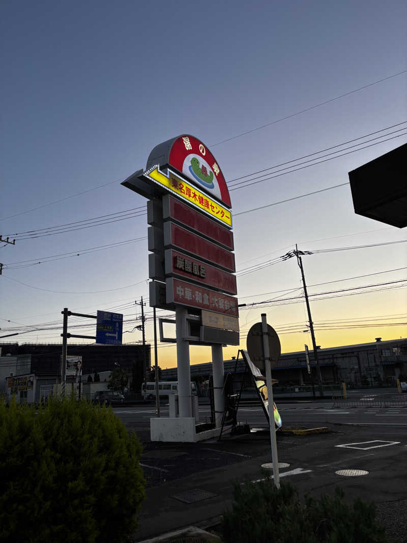 こんちゃさんの湯乃泉 東名厚木健康センターのサ活写真