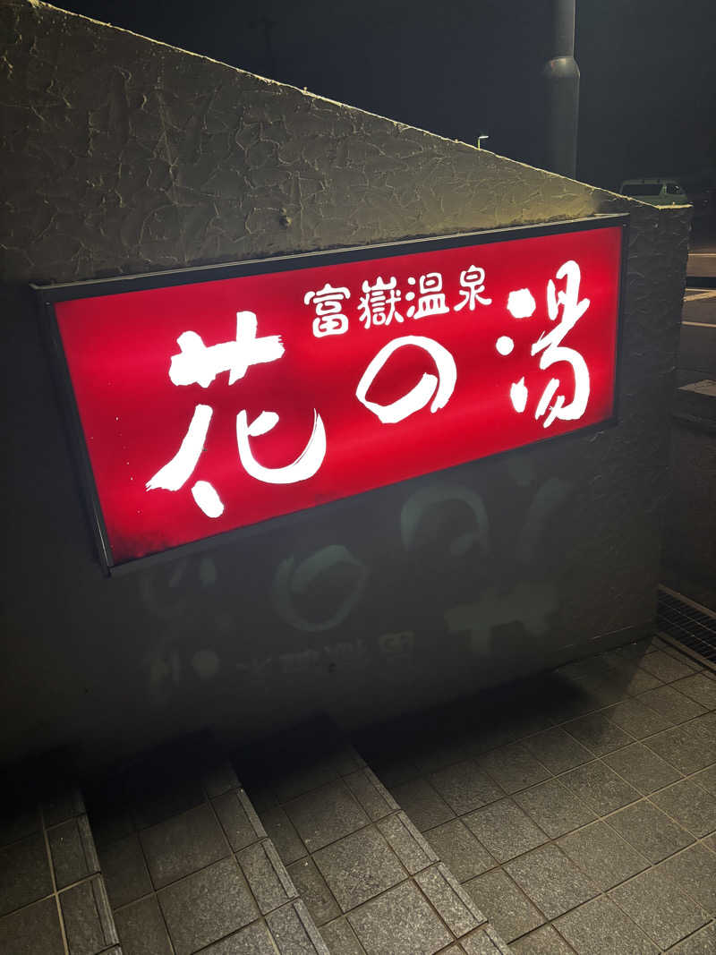 こんちゃさんの富嶽温泉 花の湯のサ活写真