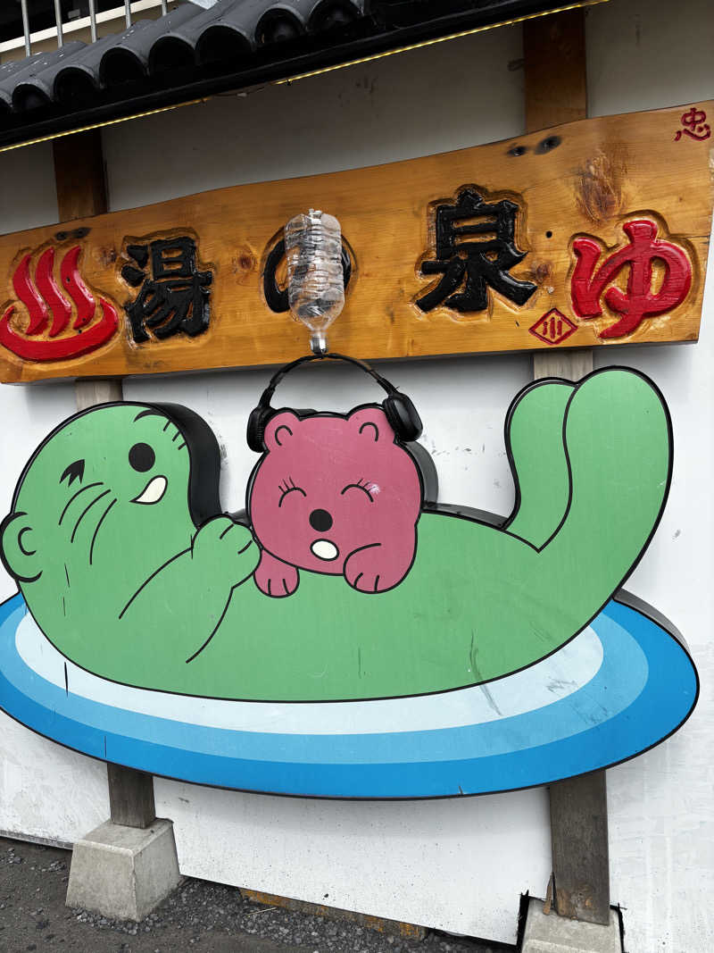 こんちゃさんの湯乃泉 東名厚木健康センターのサ活写真