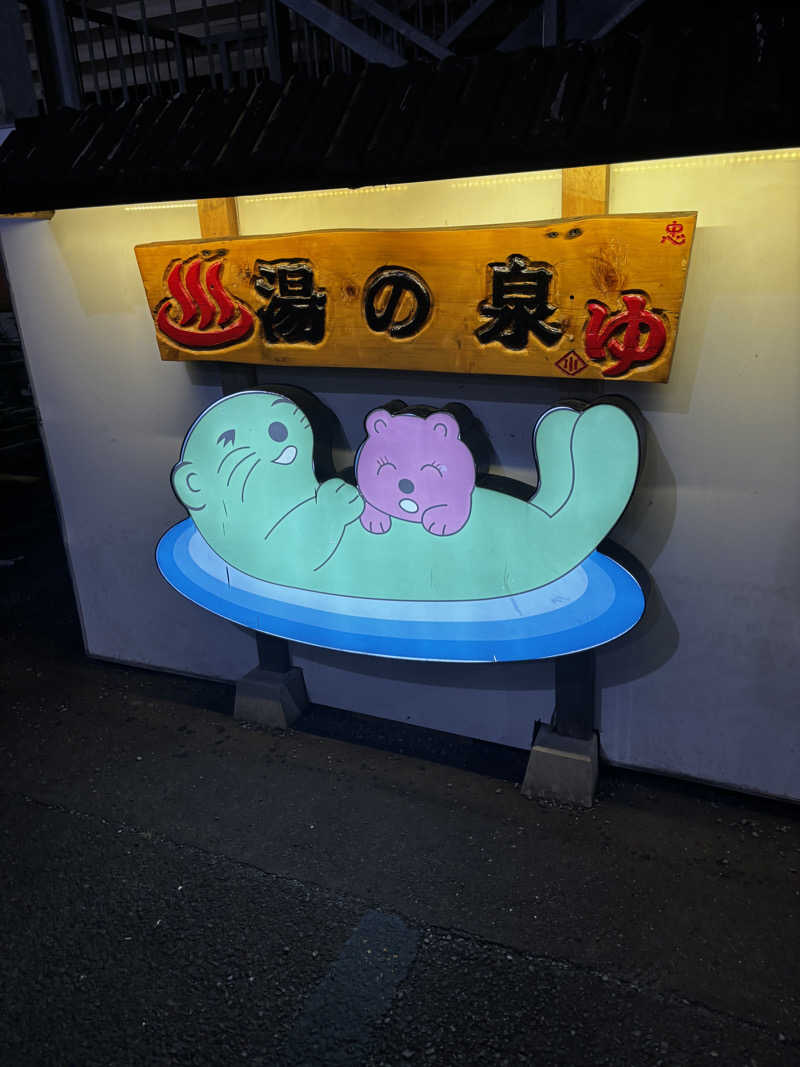 こんちゃさんの湯乃泉 東名厚木健康センターのサ活写真