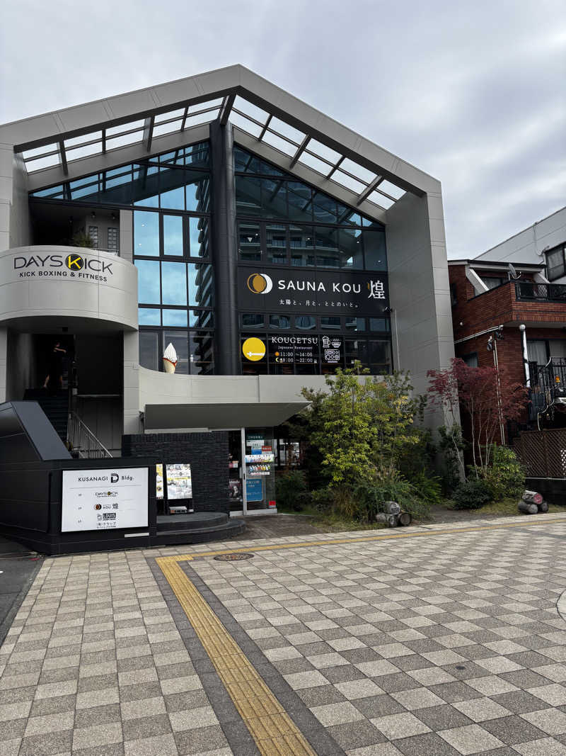 こんちゃさんのSAUNA煌ｰKOUｰのサ活写真