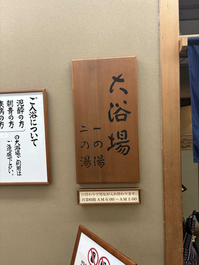 しんさんの兵衛向陽閣のサ活写真