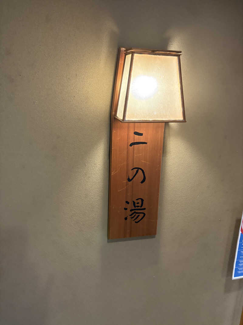 しんさんの兵衛向陽閣のサ活写真
