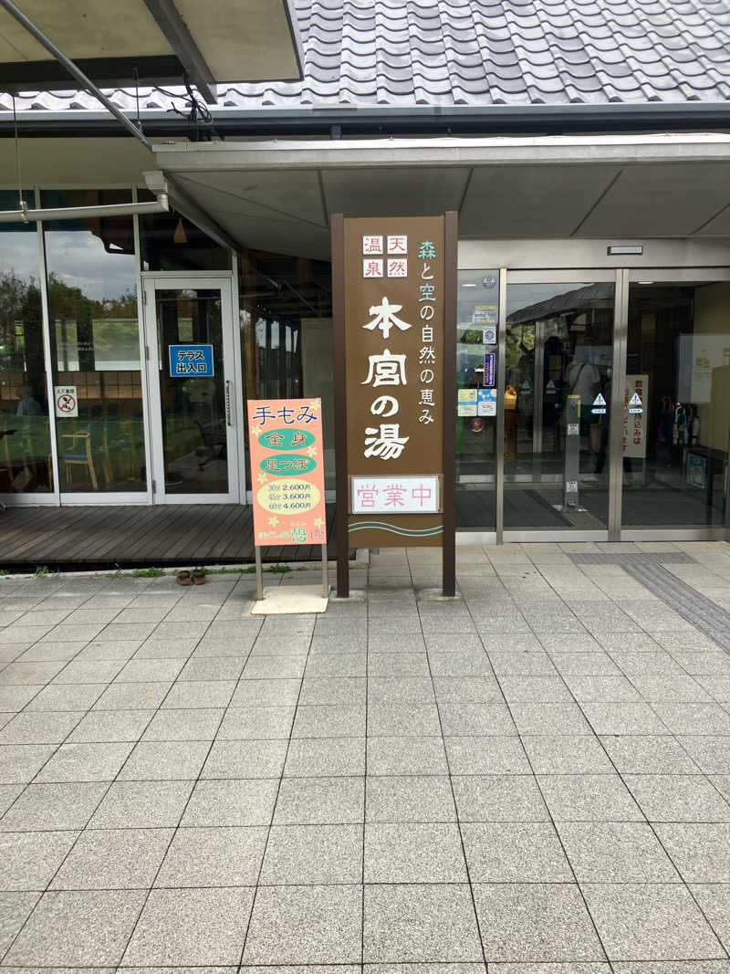 Oちゃんさんの天然温泉 本宮の湯のサ活写真