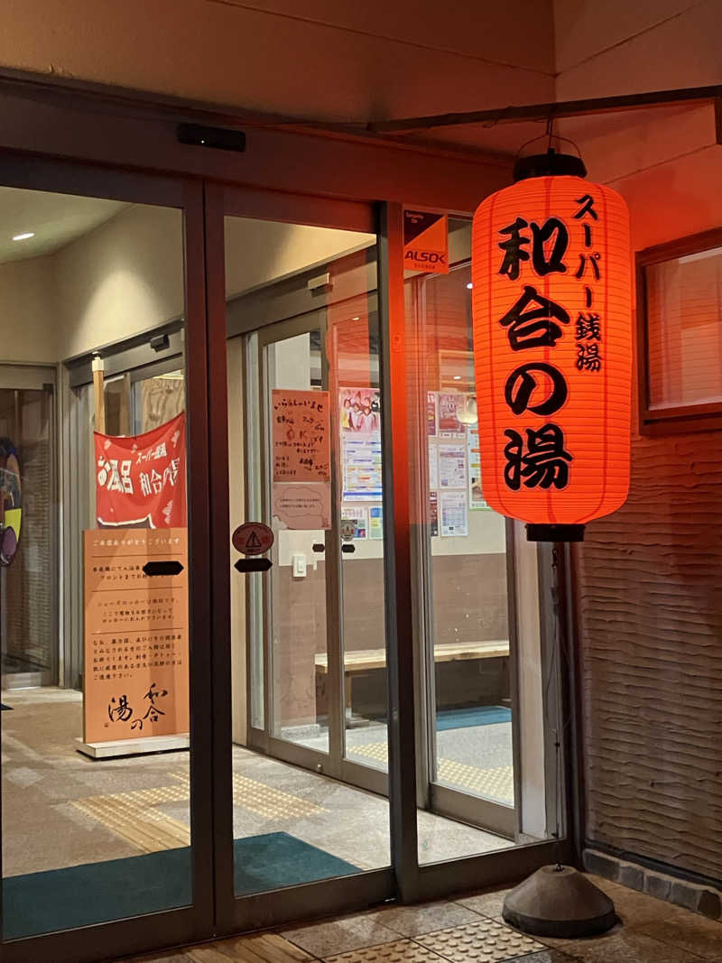 Oちゃんさんの和合の湯のサ活写真