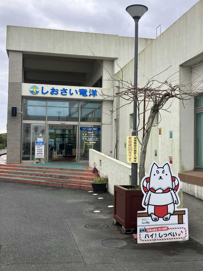 Oちゃんさんのしおさいの湯のサ活写真