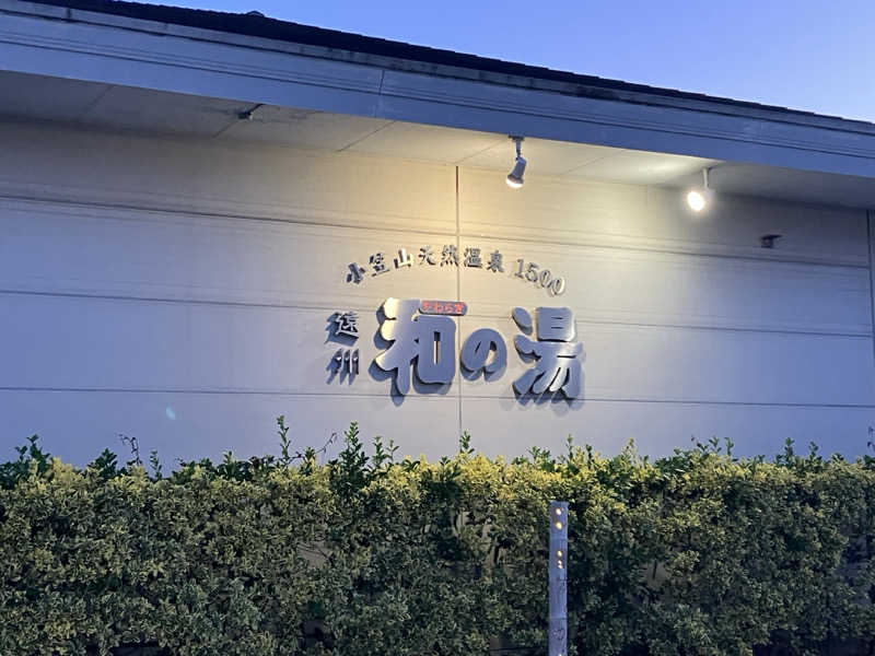 Oちゃんさんの袋井温泉 和の湯(やわらぎのゆ)のサ活写真
