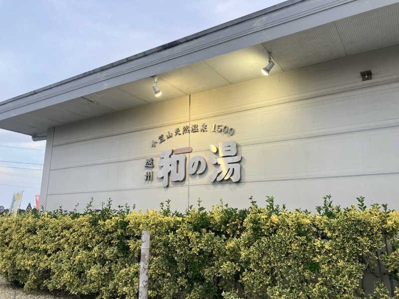 Oちゃんさんの袋井温泉 和の湯(やわらぎのゆ)のサ活写真