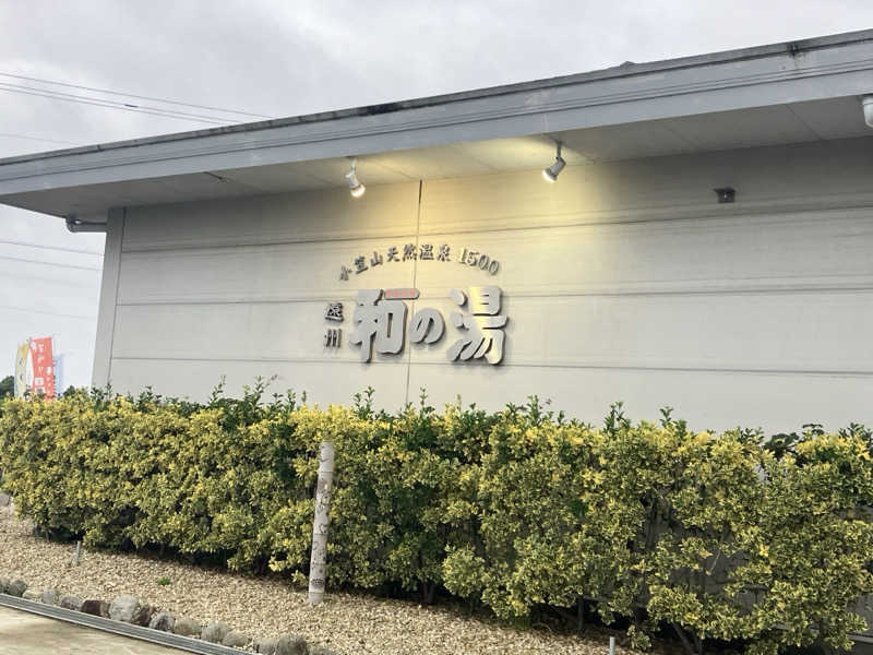 Oちゃんさんの袋井温泉 和の湯(やわらぎのゆ)のサ活写真