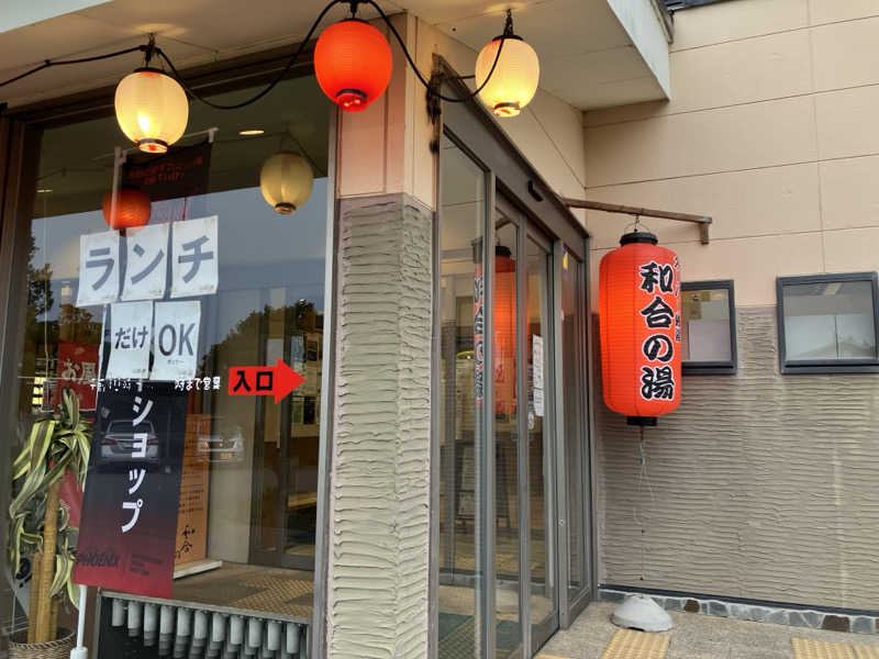 Oちゃんさんの和合の湯のサ活写真