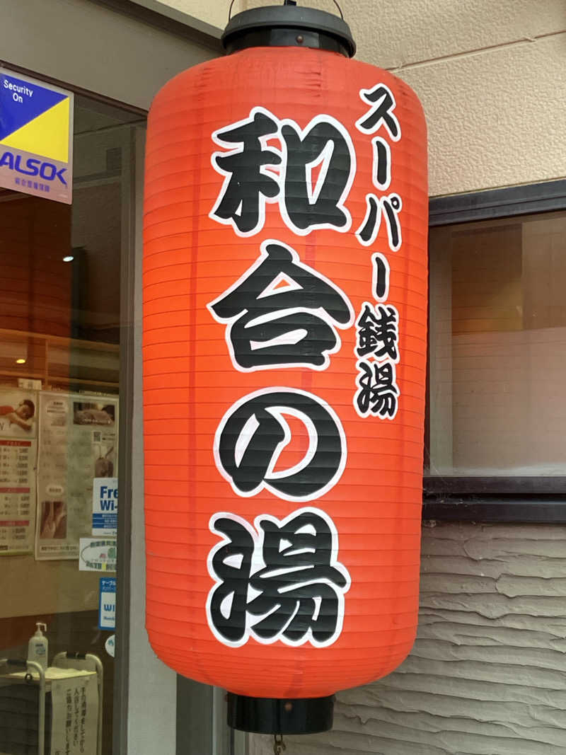 Oちゃんさんの和合の湯のサ活写真