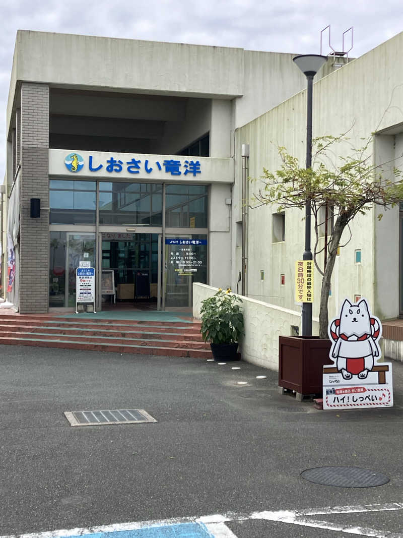 Oちゃんさんのしおさいの湯のサ活写真