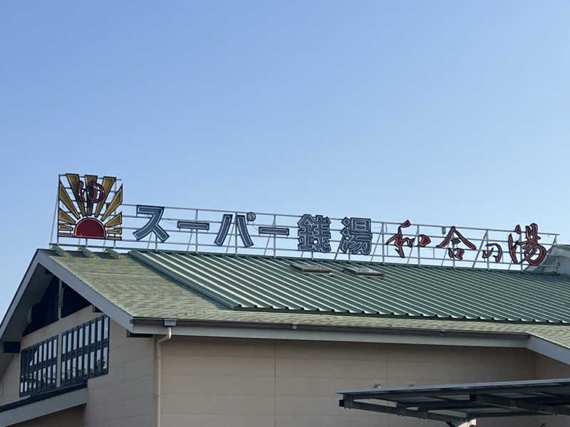 Oちゃんさんの和合の湯のサ活写真