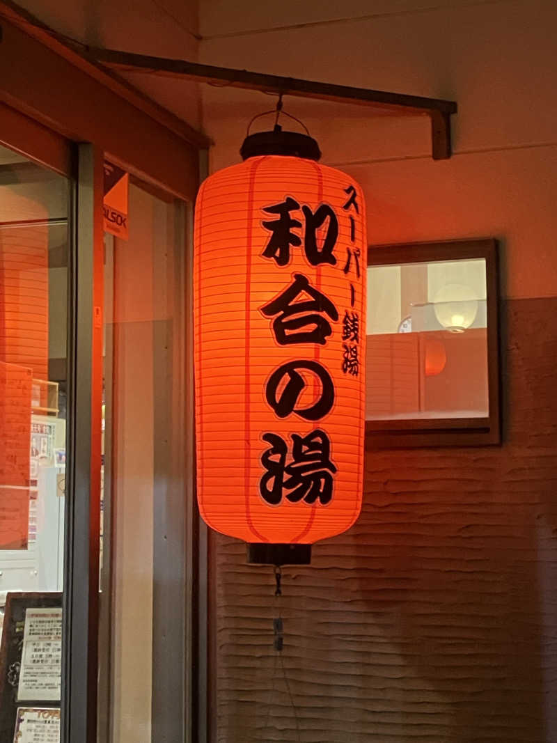Oちゃんさんの和合の湯のサ活写真