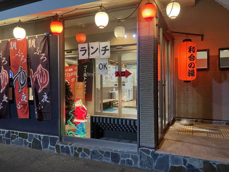 Oちゃんさんの和合の湯のサ活写真