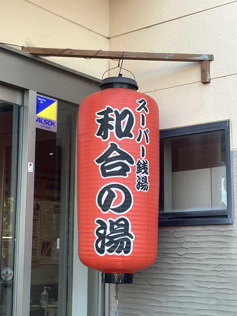 Oちゃんさんの和合の湯のサ活写真
