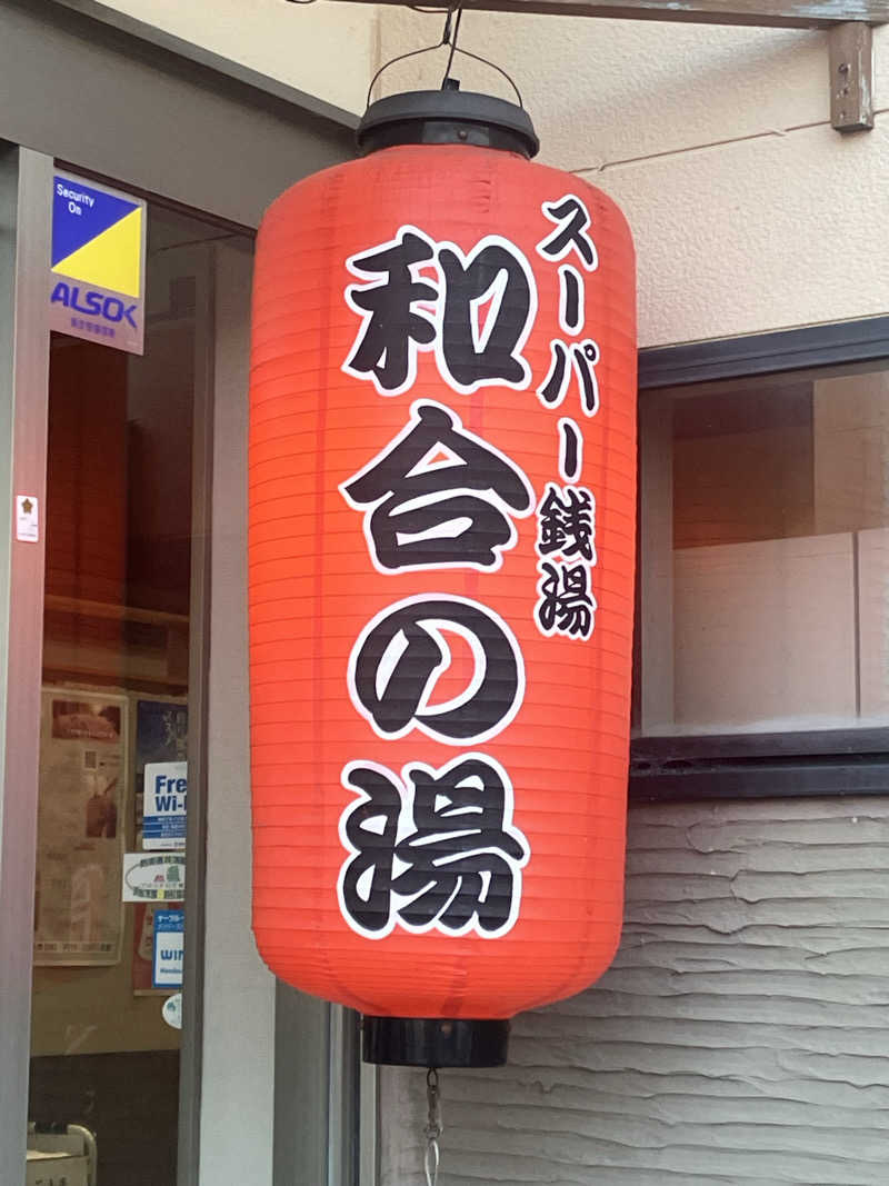 Oちゃんさんの和合の湯のサ活写真