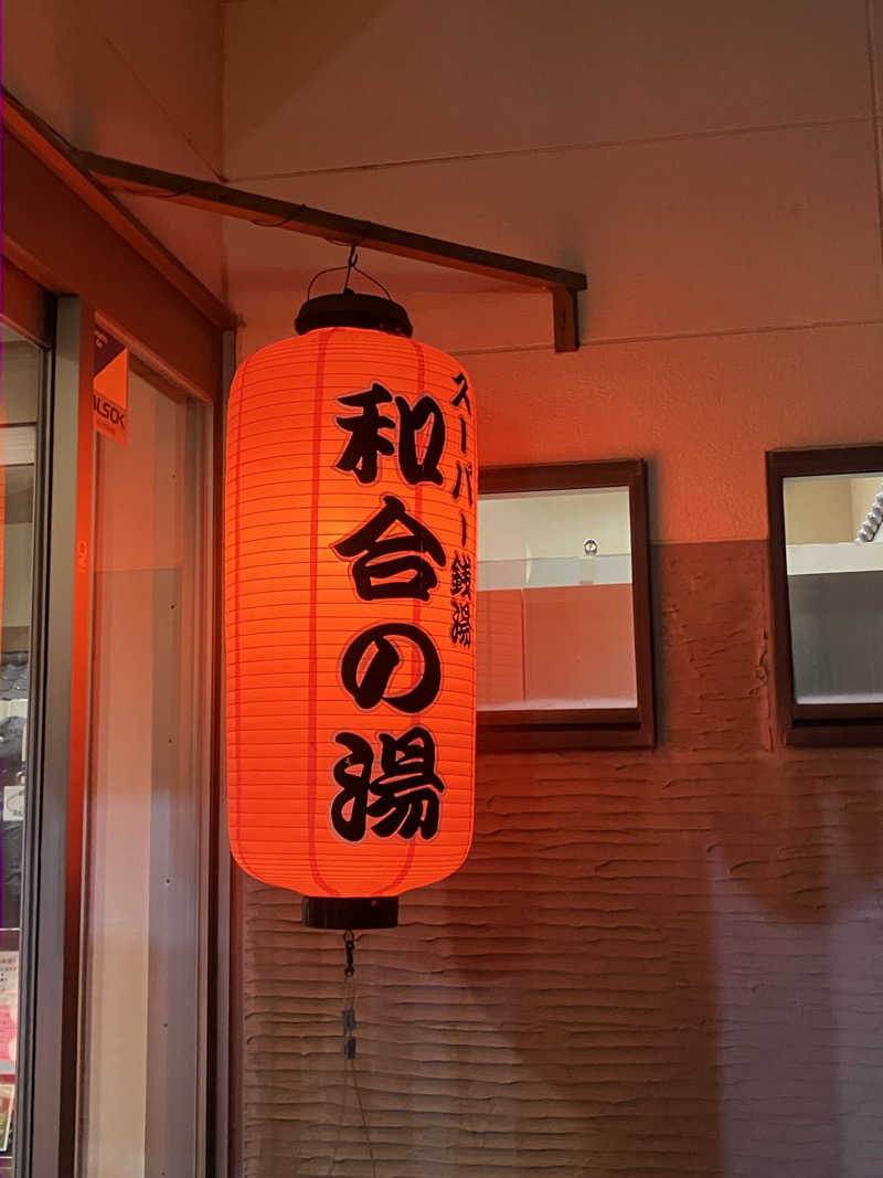 Oちゃんさんの和合の湯のサ活写真