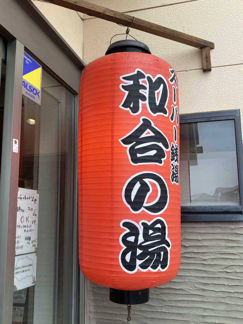Oちゃんさんの和合の湯のサ活写真