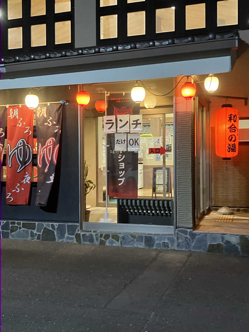 Oちゃんさんの和合の湯のサ活写真