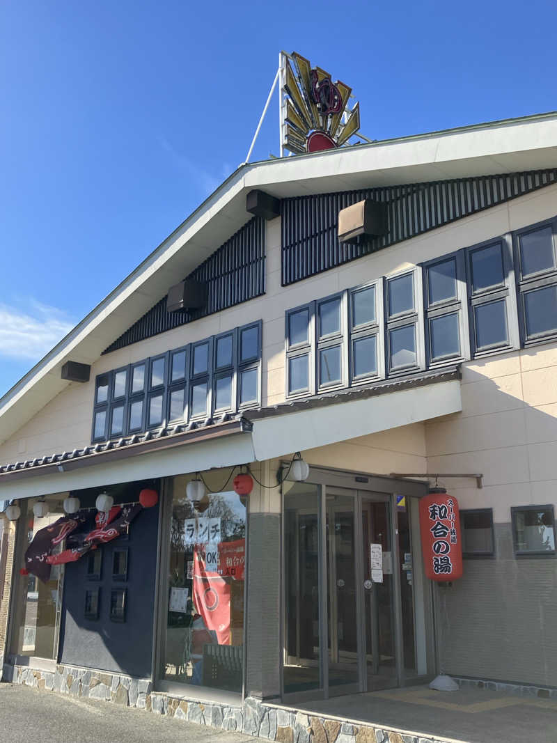 Oちゃんさんの和合の湯のサ活写真