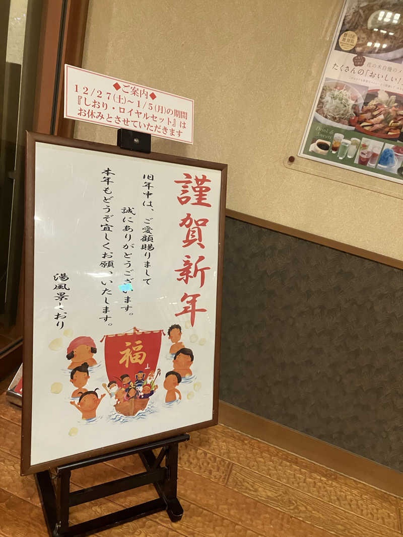 Oちゃんさんの湯風景しおりのサ活写真