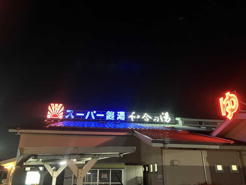 Oちゃんさんの和合の湯のサ活写真