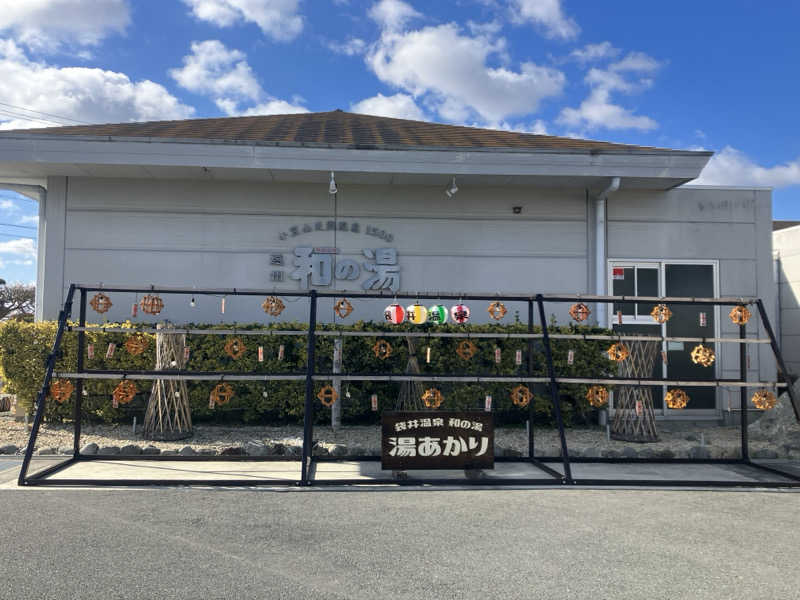Oちゃんさんの袋井温泉 和の湯(やわらぎのゆ)のサ活写真